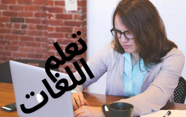 أهمية تعلم اللغات الأجنبية 