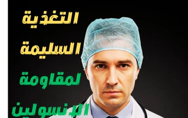 التغذية العلاجية لمرضى مقاومة الإنسولين: كيف تعيد لجسمك حساسيته الطبيعية؟ (دليل علمي وعملي)