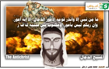 المسيح الدجال The  Antichrist  