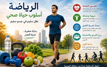 الرياضة طريق إلى جسم سليم وعقل سليم