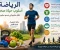 article image for الرياضة طريق إلى جسم سليم وعقل سليم
