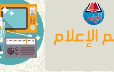 ما الفرق بين كلية الإعلام جامعة القاهرة وقسم اعلام بكلية الآداب ؟ 