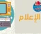 صورة مقال ما الفرق بين كلية الإعلام جامعة القاهرة وقسم اعلام بكلية الآداب ؟ 