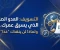 صورة مقال التسويف: العدو الصامت الذي يسرق عمرك… ولماذا لن ينقذك “غدًا”