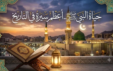 حياة النبي محمد ﷺ: أعظم سيرة في تاريخ الإنسانية
