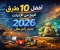 صورة مقال أفضل 10 طرق الربح من الإنترنت في 2026 بدون رأس مال