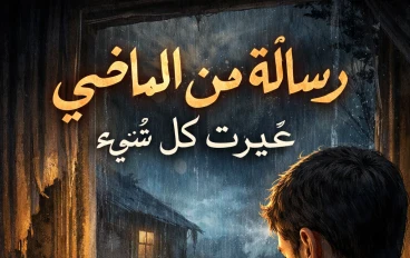 حين يتأخر الفهم… ويأتي اليقين من الله
