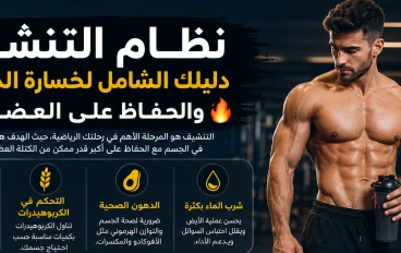 نظام التنشيف: دليلك الشامل لخسارة الدهون والحفاظ على العضلات 💪🔥