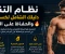 صورة مقال نظام التنشيف: دليلك الشامل لخسارة الدهون والحفاظ على العضلات 💪🔥
