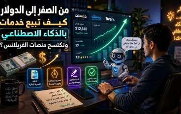 💻 من الصفر إلى الدولار: كيف تبيع خدمات بالذكاء الاصطناعي وتكتسح منصات الفريلانس؟ 💵