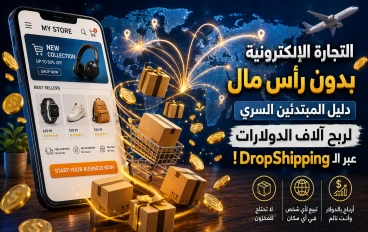 🛒 التجارة الإلكترونية بدون رأس مال: دليل المبتدئين السري لربح آلاف الدولارات عبر الـ DropShipping! 💰✨