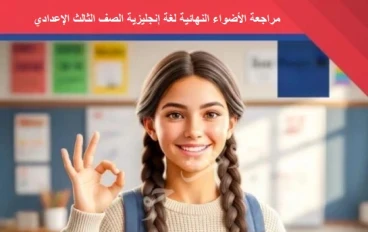 تحميل مراجعة الأضواء النهائية لغة إنجليزية 2026 الصف الثالث الإعدادي PDF | جميع نماذج الامتحان والإجابات