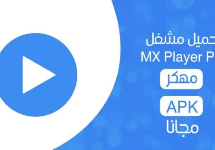 تحميل مشغل MX Player Pro أخر إصدار للأندرويد مجاناً