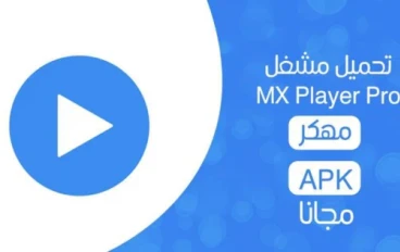 تحميل مشغل MX Player Pro أخر إصدار للأندرويد مجاناً