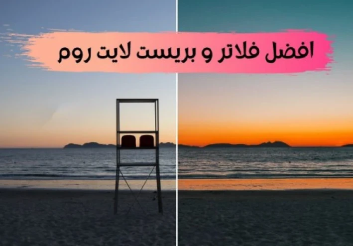 تحميل افضل وأقوى فلاتر لايت روم Lightroom