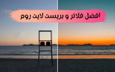 تحميل افضل وأقوى فلاتر لايت روم Lightroom