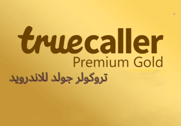 تحميل تروكولر truecaller للاندرويد اخر اصدار