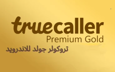 تحميل تروكولر truecaller للاندرويد اخر اصدار