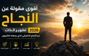 أقوى مقولة عن النجاح وتطوير الذات 2026 | سر النجاح الحقيقي الذي يجهله الكثيرون