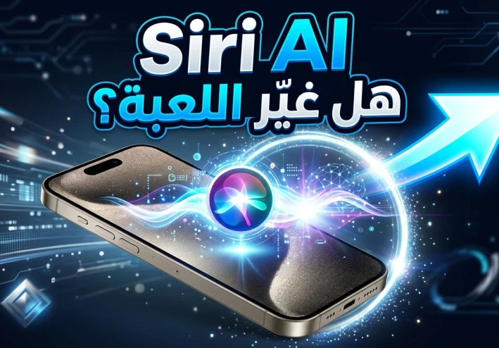 Siri AI من آبل: لماذا هذا التحديث أهم من مجرد مساعد صوتي جديد؟