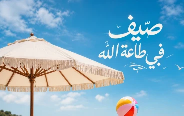 صيف فى طاعة الله ....تعالى نصيف وترضى ربنا 