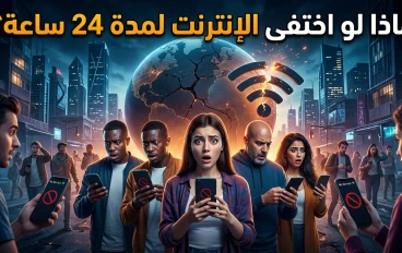 ماذا لو اختفى الإنترنت لمدة 24 ساعة فقط؟