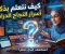 صورة مقال ❓ سؤال وجواب: أفضل طريقة لتنمية المعرفة وتوسيع آفاق التفكير