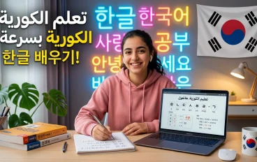 تعلم اللغة الكورية: مهارة عصرية تفتح لك أبواب الثقافة والفرص العالمية