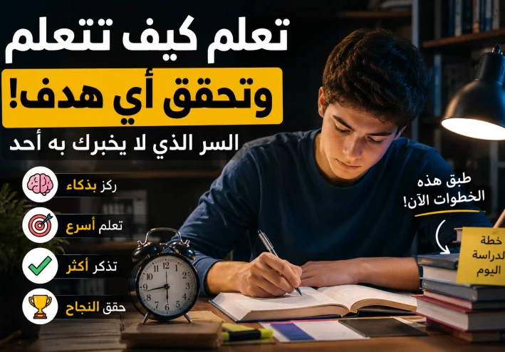 كيف تتعلم أي مهارة بسرعة ؟ السر الذي لا يخبرك به أحد!