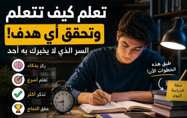 كيف تتعلم أي مهارة بسرعة ؟ السر الذي لا يخبرك به أحد!
