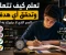 صورة مقال كيف تتعلم أي مهارة بسرعة ؟ السر الذي لا يخبرك به أحد!