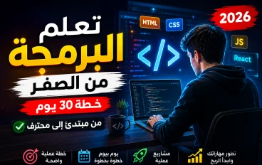 خطة احترافية لتعلم HTML في 15 يوم (من الصفر إلى الاحتراف)