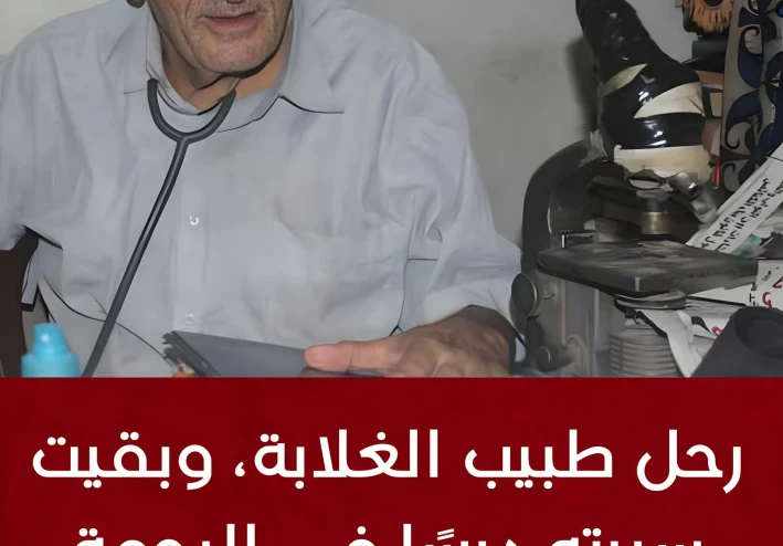 طبيب الغلابة الذي أصبح درسا في الرحمة والإنسانية