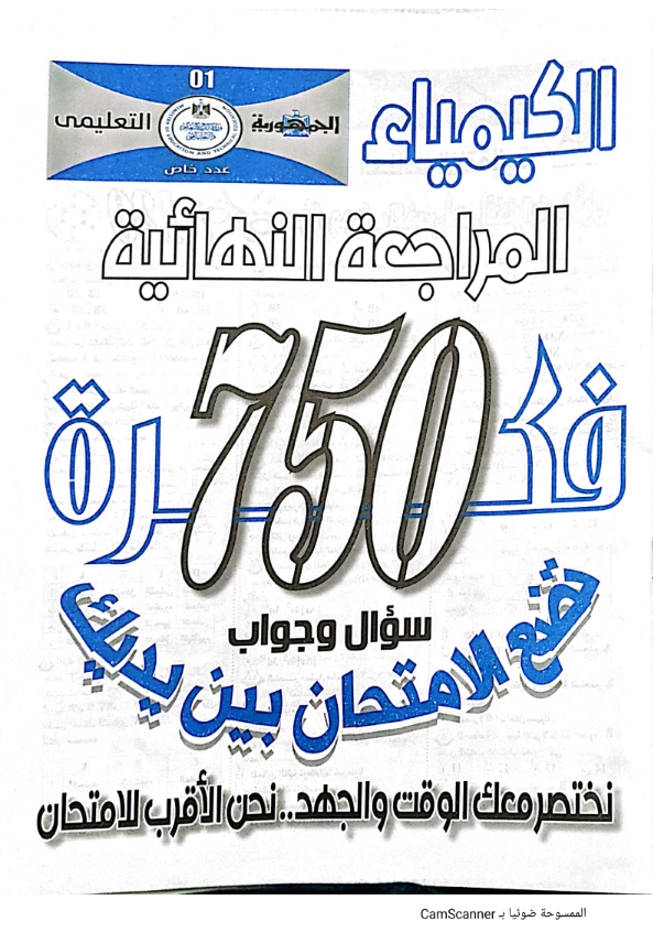 صورة مقال تحميل مراجعة الجمهورية التعليمي في الكيمياء بالإجابات للصف الثالث الثانوي 2026 PDF