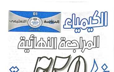 تحميل مراجعة الجمهورية التعليمي في الكيمياء بالإجابات للصف الثالث الثانوي 2026 PDF
