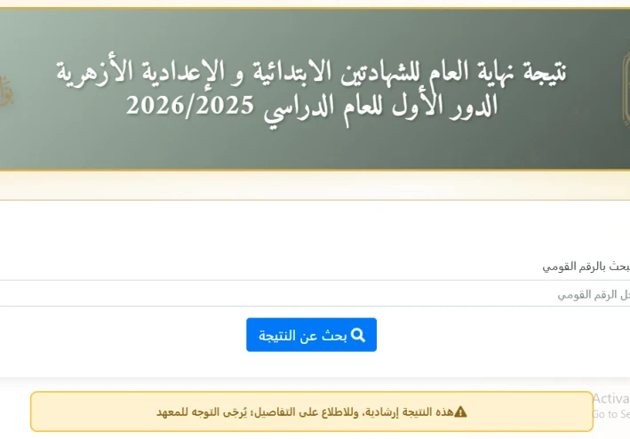 رابط مباشر.. نتيجة الشهادة الإعدادية الأزهرية 2026 برقم الجلوس عبر بوابة الأزهر الإلكترونية | نسبة النجاح 71.64%