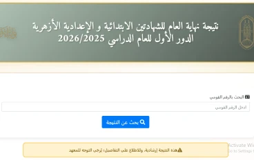 رابط مباشر.. نتيجة الشهادة الإعدادية الأزهرية 2026 برقم الجلوس عبر بوابة الأزهر الإلكترونية | نسبة النجاح 71.64%