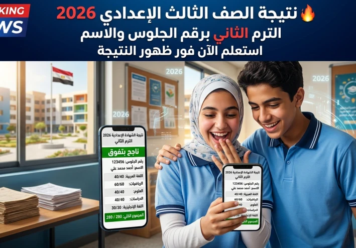 🔥 نتيجة الصف الثالث الإعدادي 2026 الترم الثاني برقم الجلوس والاسم جميع المحافظات | رابط الاستعلام المباشر وتحميل PDF فور الظهور