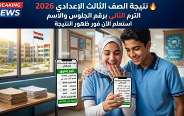 🔥 نتيجة الصف الثالث الإعدادي 2026 الترم الثاني برقم الجلوس والاسم جميع المحافظات | رابط الاستعلام المباشر وتحميل PDF فور الظهور