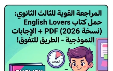 📥 تحميل كتاب English Lovers مراجعة نهائية في اللغة الإنجليزية للصف الثالث الثانوي 2026 PDF بالإجابات | أقوى مراجعة قبل الامتحان