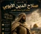 صورة مقال صلاح الدين الأيوبي