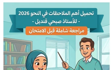📗 تحميل أهم الملاحظات في النحو للصف الثالث الثانوي 2026 PDF للأستاذ صبحي قنديل | مراجعة شاملة قبل الامتحان