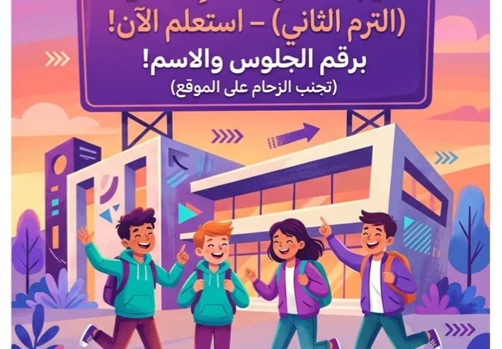 📕 نتيجة الصف الثالث الإعدادي 2026 الترم الثاني برقم الجلوس والاسم.. رابط الاستعلام الرسمي وخطوات الحصول على النتيجة فورًا