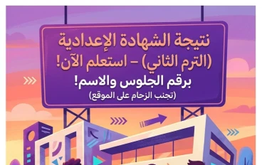 📕 نتيجة الصف الثالث الإعدادي 2026 الترم الثاني برقم الجلوس والاسم.. رابط الاستعلام الرسمي وخطوات الحصول على النتيجة فورًا