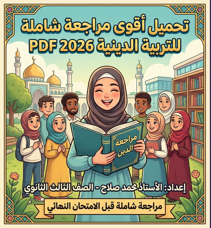 صورة مقال 📕 تحميل المراجعة النهائية في التربية الدينية للصف الثالث الثانوي 2026 PDF إعداد الأستاذ محمد صلاح | أقوى مراجعة شاملة قبل الامتحان