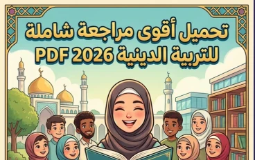 📕 تحميل المراجعة النهائية في التربية الدينية للصف الثالث الثانوي 2026 PDF إعداد الأستاذ محمد صلاح | أقوى مراجعة شاملة قبل الامتحان