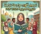 صورة مقال 📕 تحميل المراجعة النهائية في التربية الدينية للصف الثالث الثانوي 2026 PDF إعداد الأستاذ محمد صلاح | أقوى مراجعة شاملة قبل الامتحان