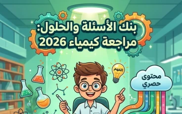 📥 تحميل مراجعة الجمهورية التعليمي في الكيمياء بالإجابات للصف الثالث الثانوي 2026 PDF – أقوى مراجعة نهائية قبل الامتحان