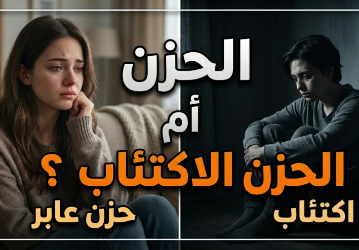 الحزن العادي أم الاكتئاب؟ كيف تميز بينهما