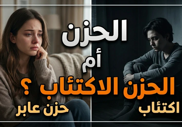 الحزن العادي أم الاكتئاب؟ كيف تميز بينهما